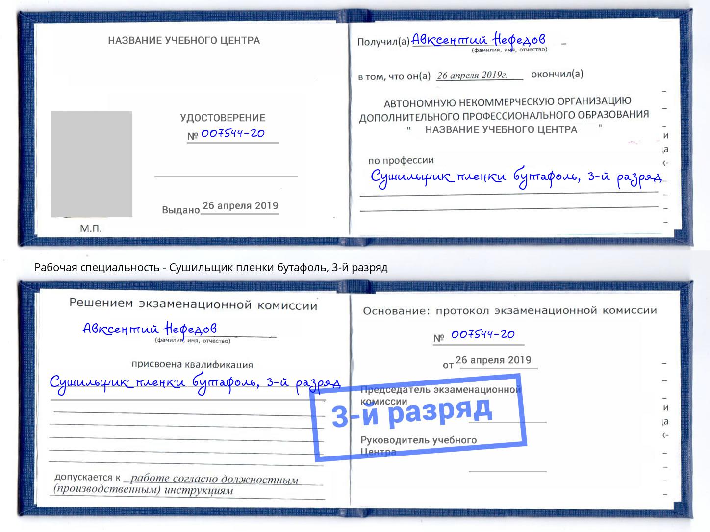 корочка 3-й разряд Сушильщик пленки бутафоль Артем