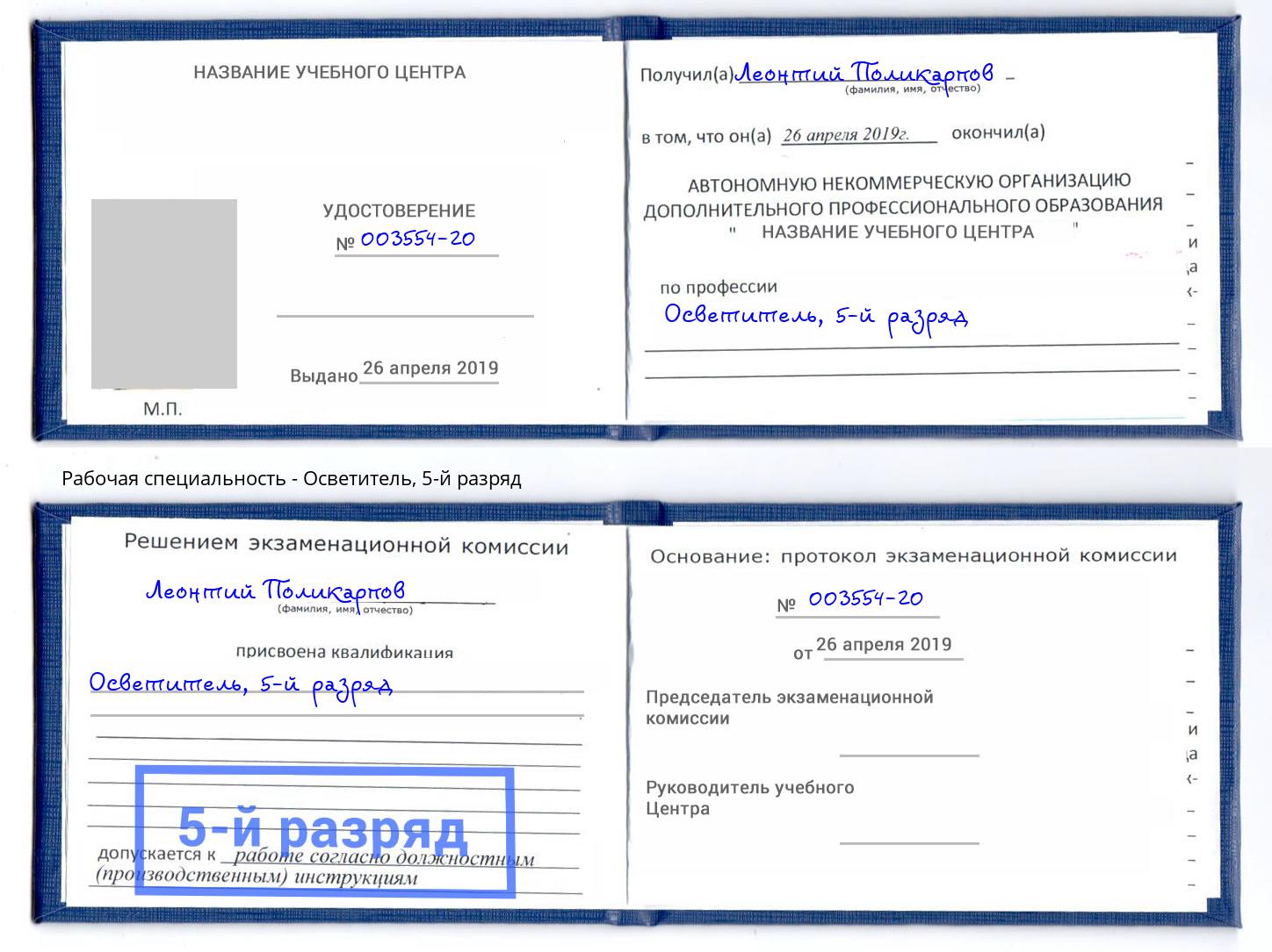 корочка 5-й разряд Осветитель Артем