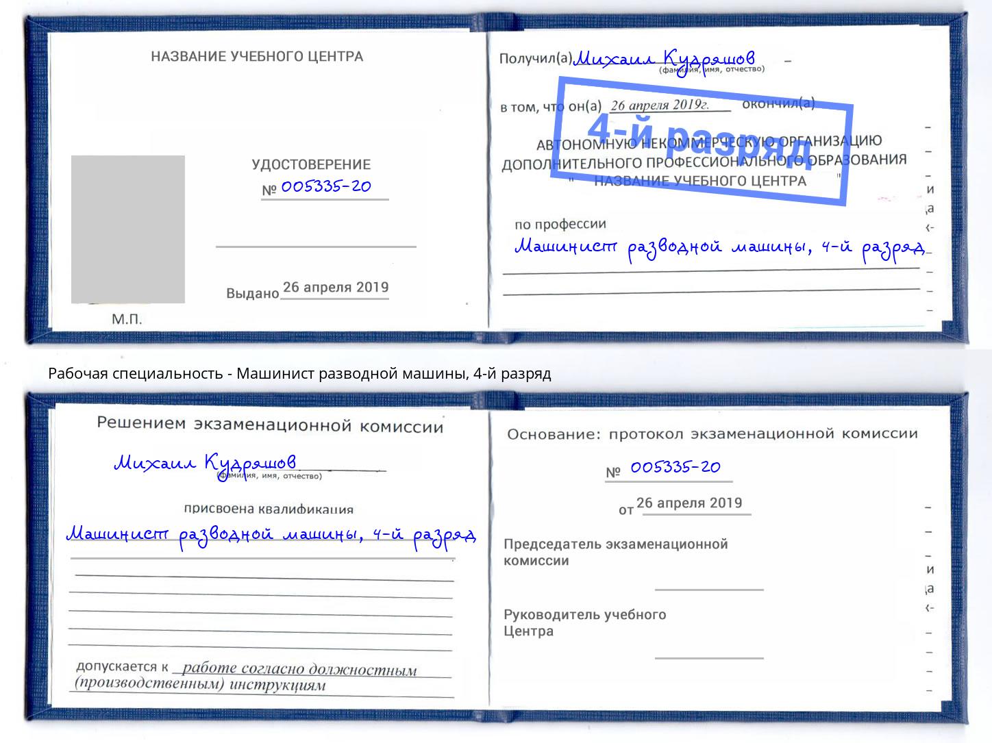 корочка 4-й разряд Машинист разводной машины Артем