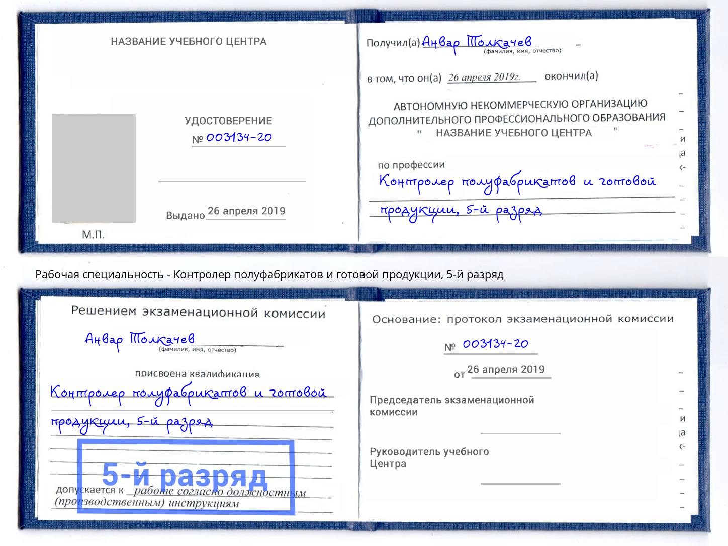 корочка 5-й разряд Контролер полуфабрикатов и готовой продукции Артем