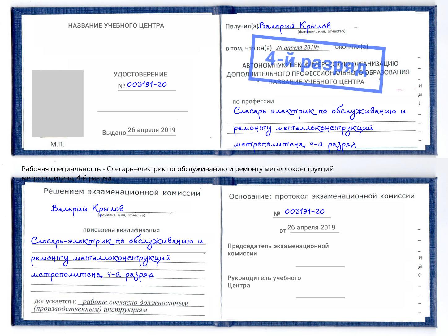 корочка 4-й разряд Слесарь-электрик по обслуживанию и ремонту металлоконструкций метрополитена Артем