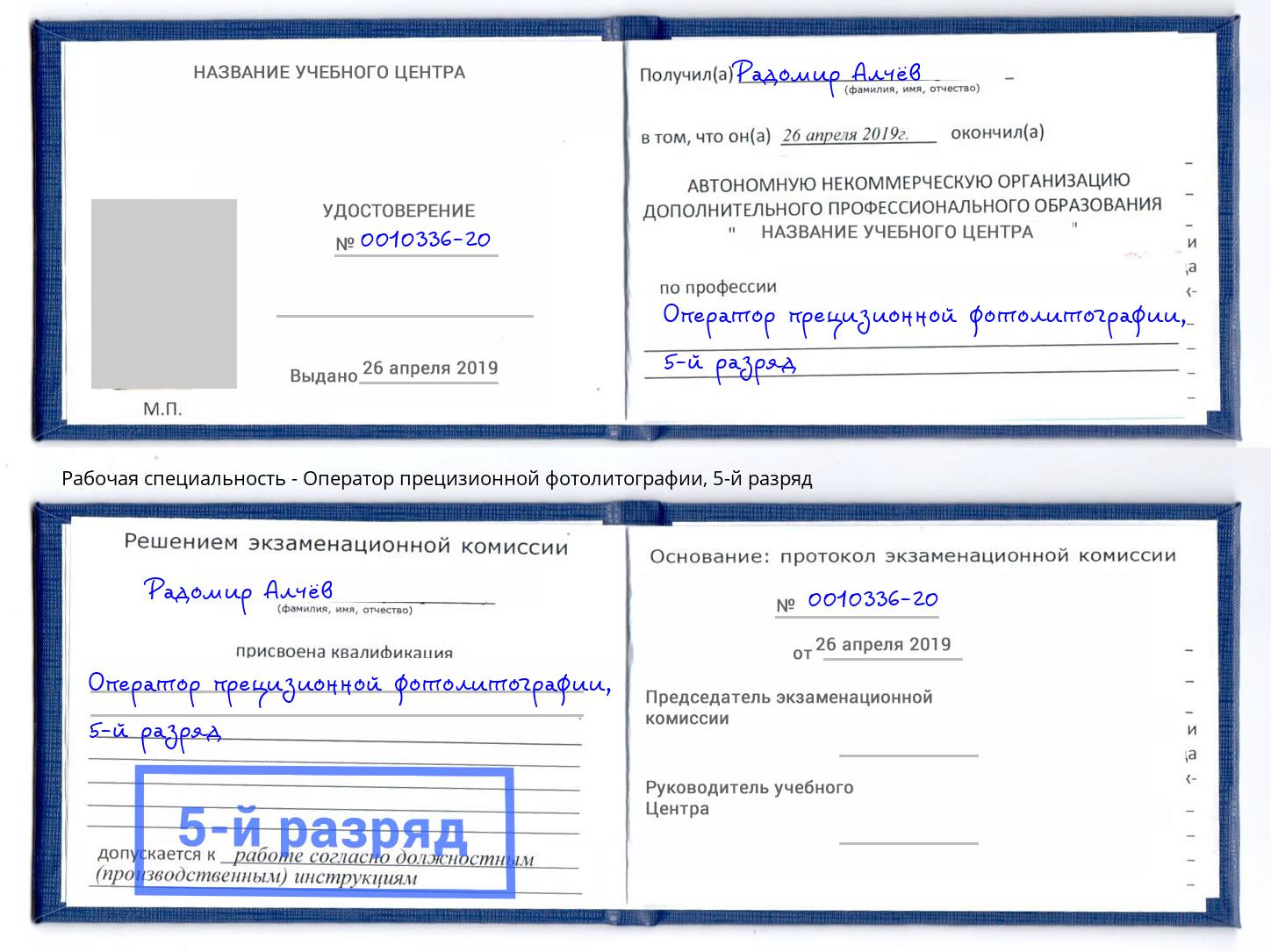 корочка 5-й разряд Оператор прецизионной фотолитографии Артем