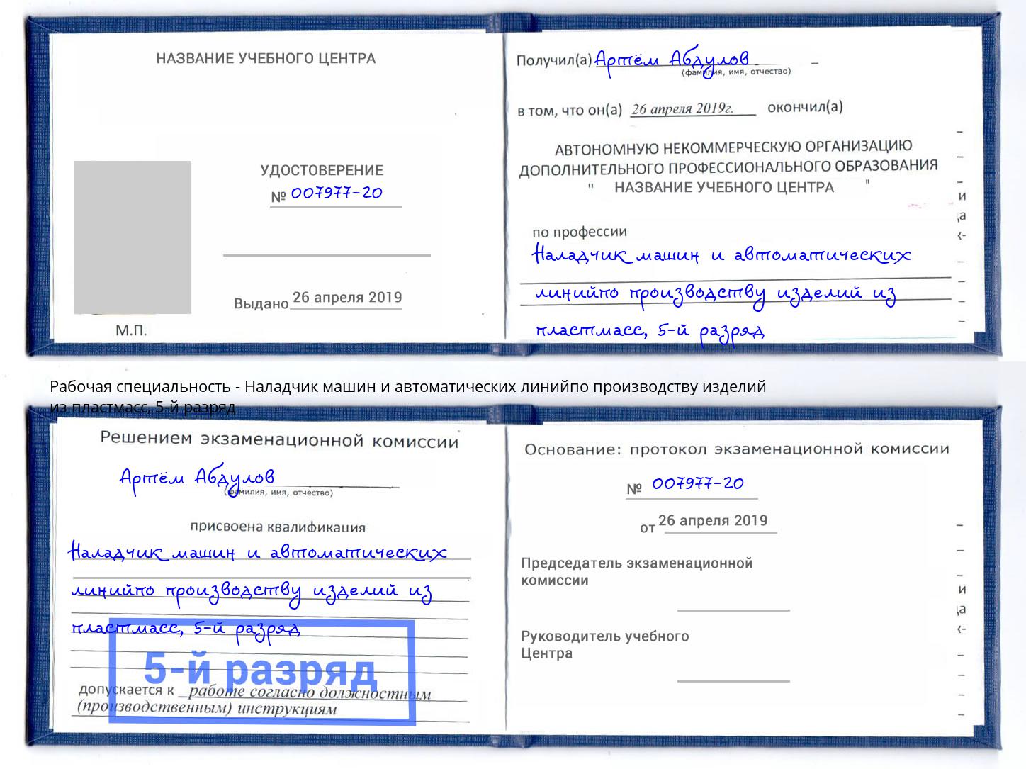 корочка 5-й разряд Наладчик машин и автоматических линийпо производству изделий из пластмасс Артем