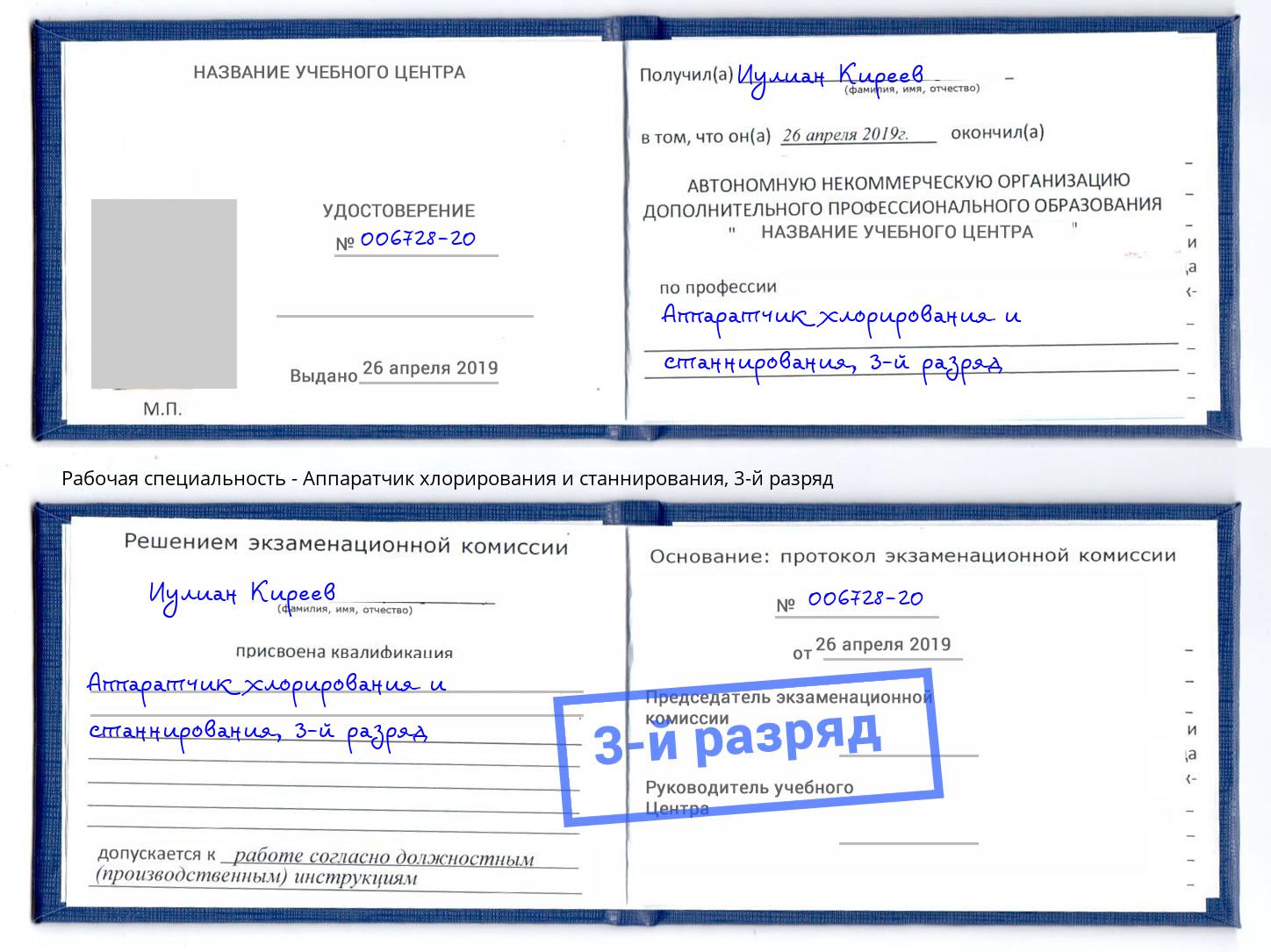 корочка 3-й разряд Аппаратчик хлорирования и станнирования Артем