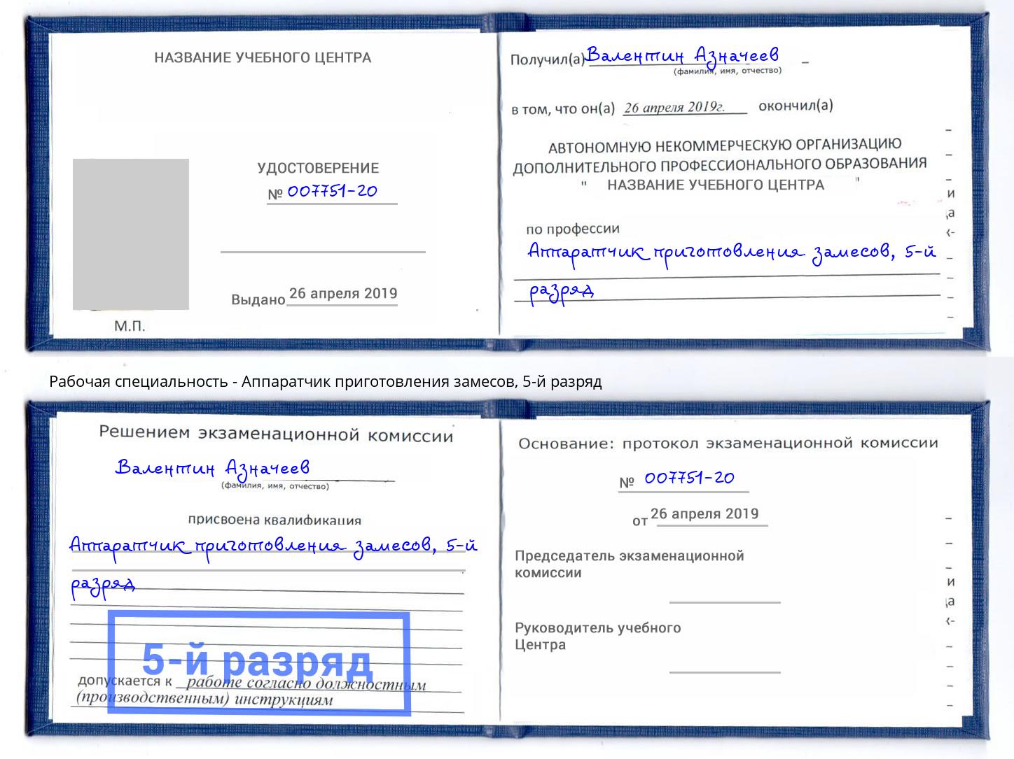 корочка 5-й разряд Аппаратчик приготовления замесов Артем