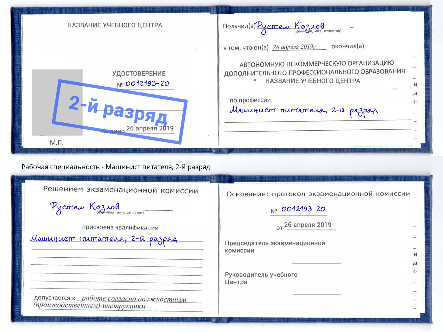 корочка 2-й разряд Машинист питателя Артем