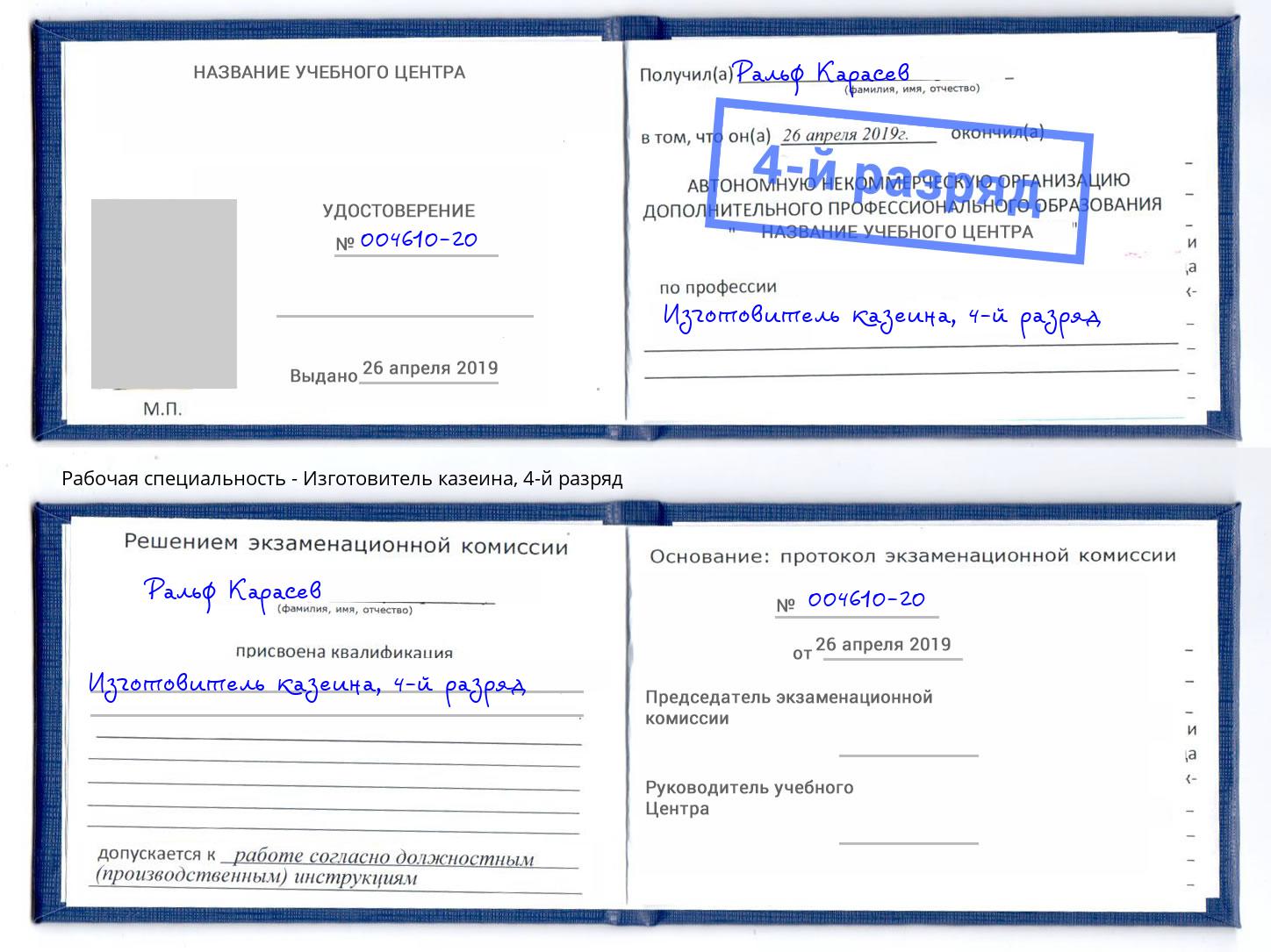 корочка 4-й разряд Изготовитель казеина Артем