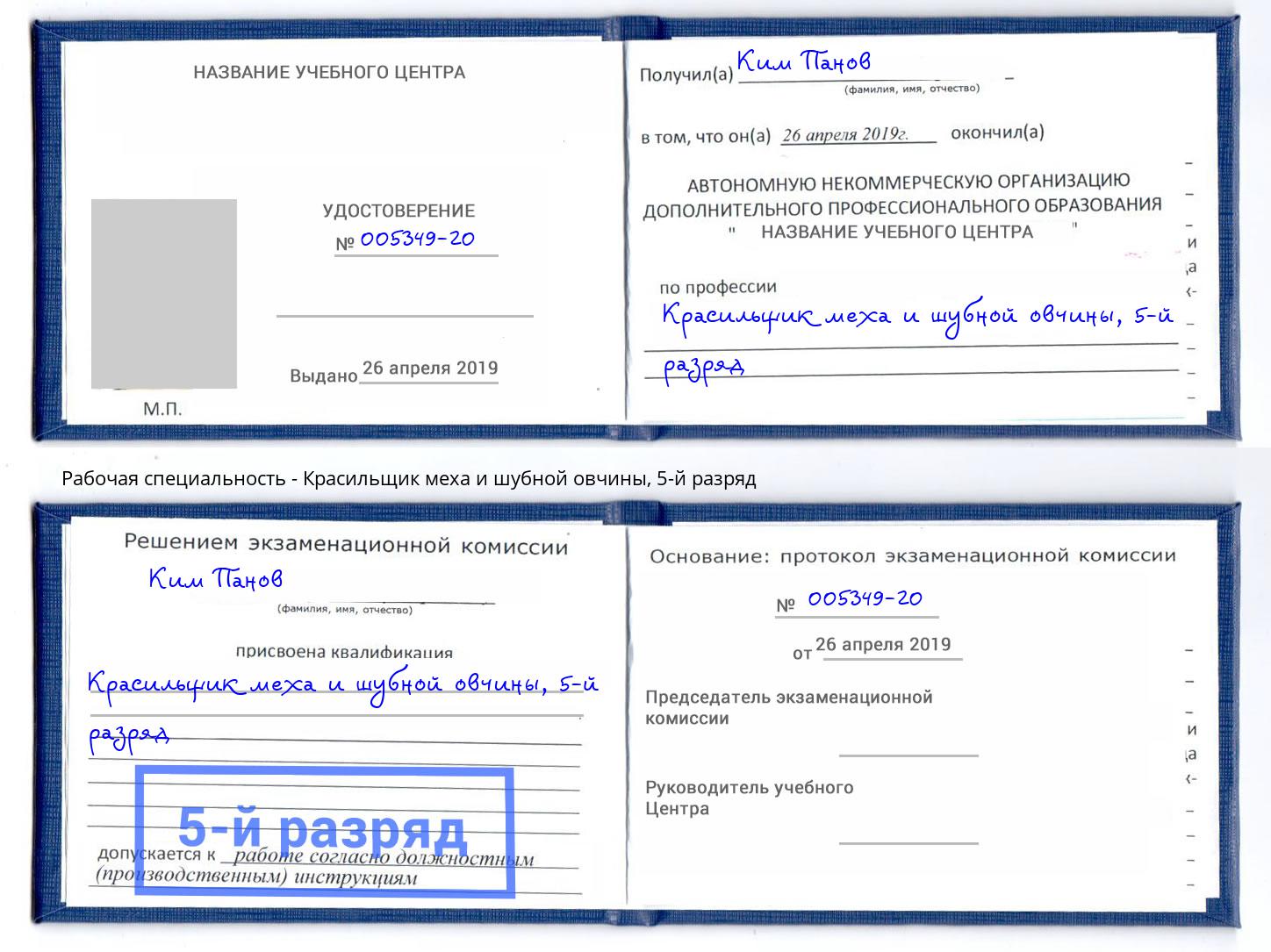 корочка 5-й разряд Красильщик меха и шубной овчины Артем