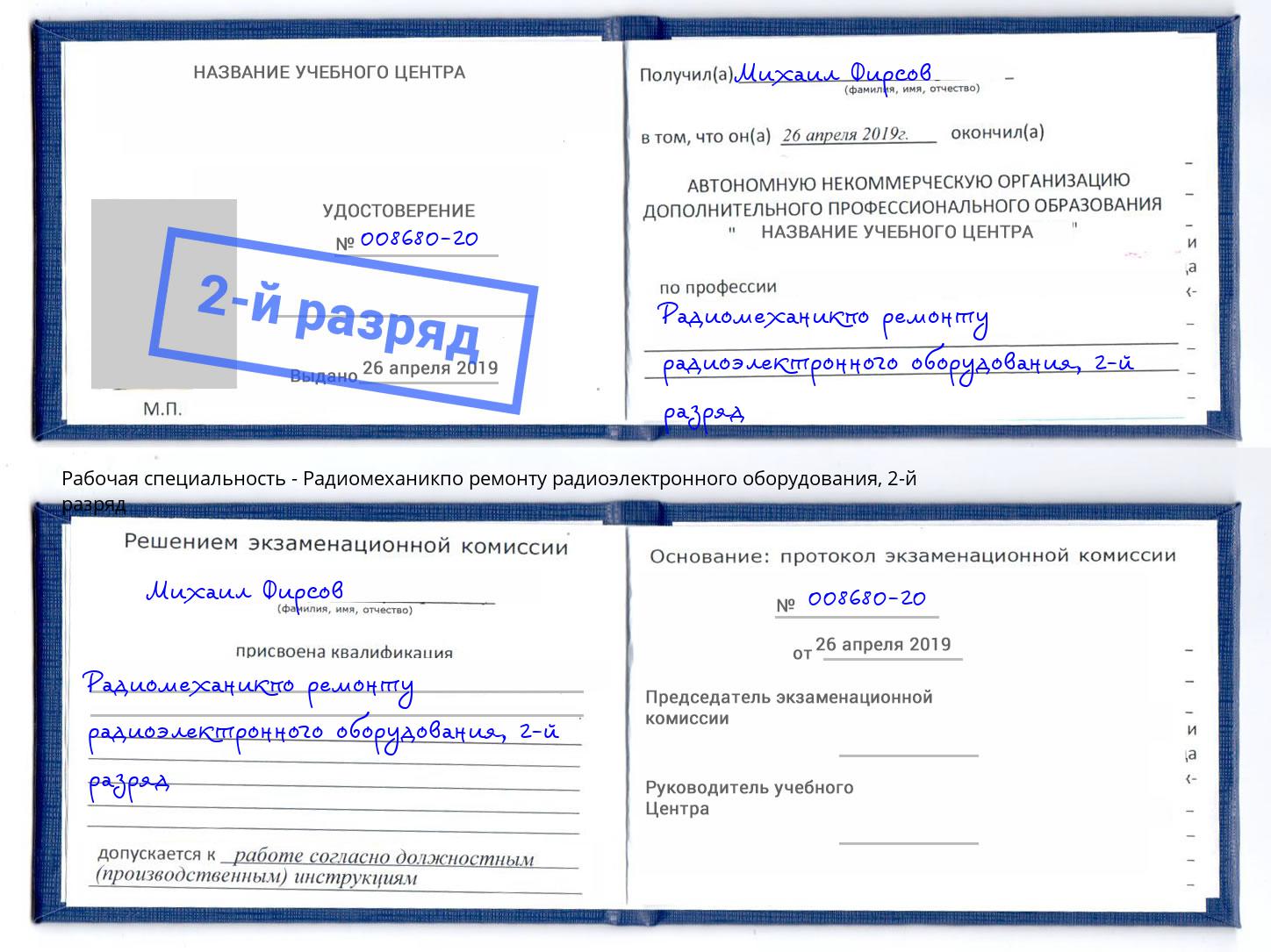корочка 2-й разряд Радиомеханикпо ремонту радиоэлектронного оборудования Артем