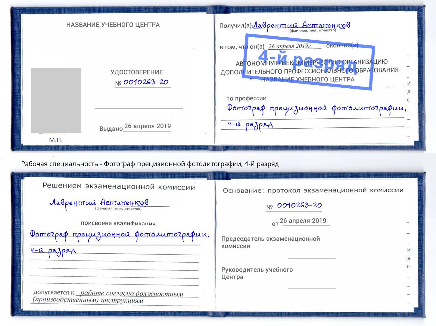 корочка 4-й разряд Фотограф прецизионной фотолитографии Артем