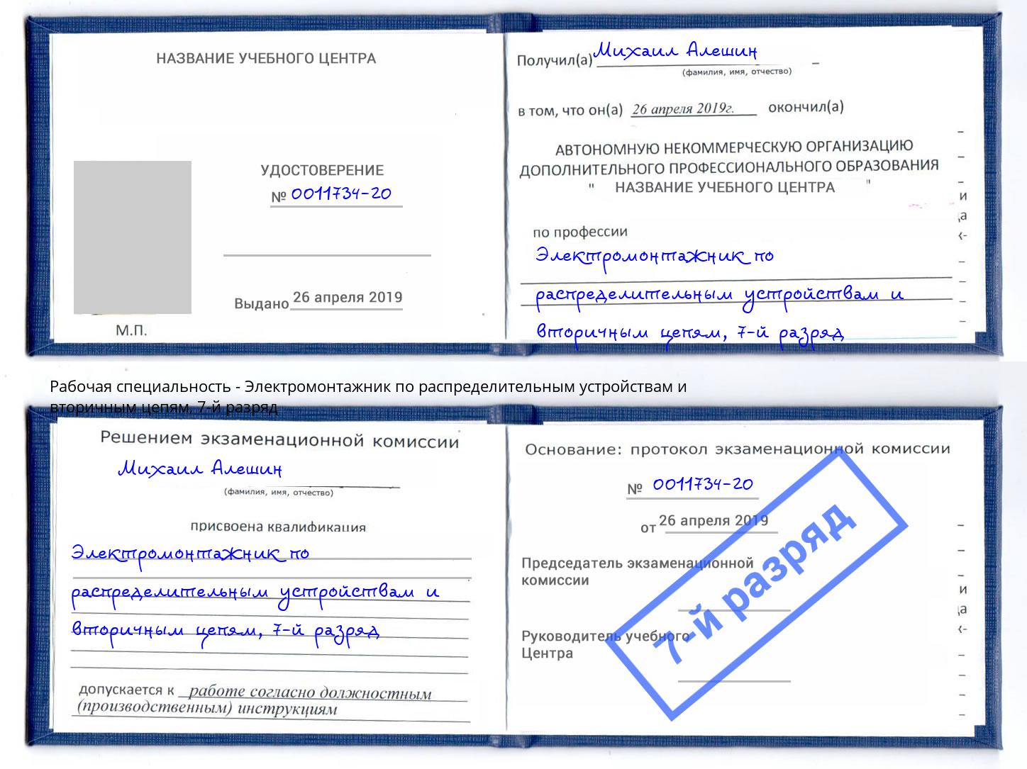 корочка 7-й разряд Электромонтажник по распределительным устройствам и вторичным цепям Артем
