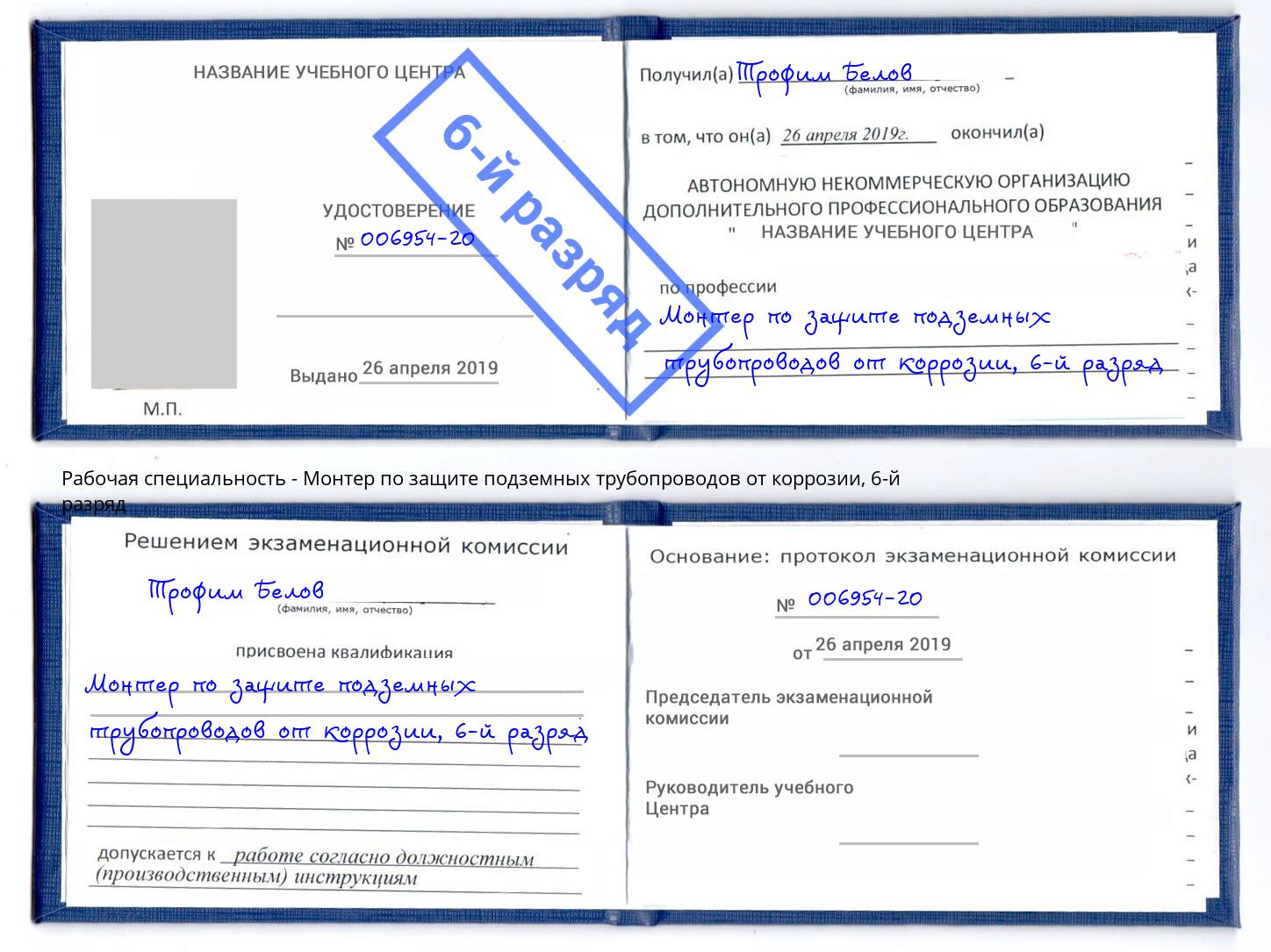 корочка 6-й разряд Монтер по защите подземных трубопроводов от коррозии Артем