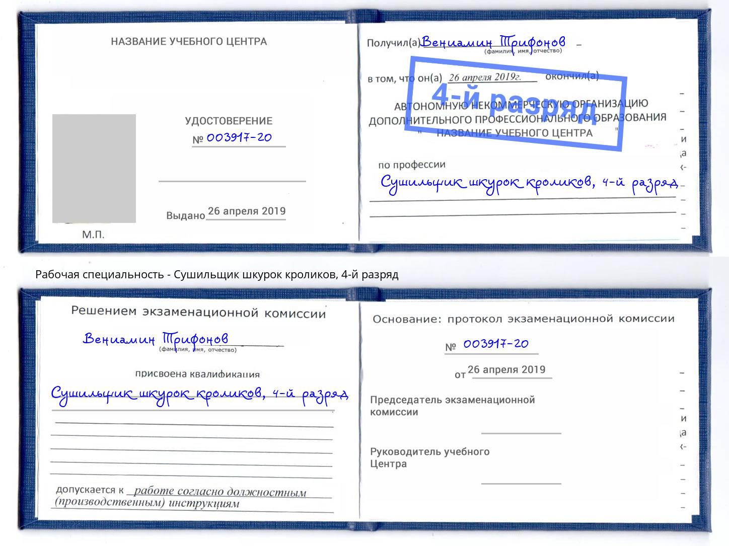 корочка 4-й разряд Сушильщик шкурок кроликов Артем