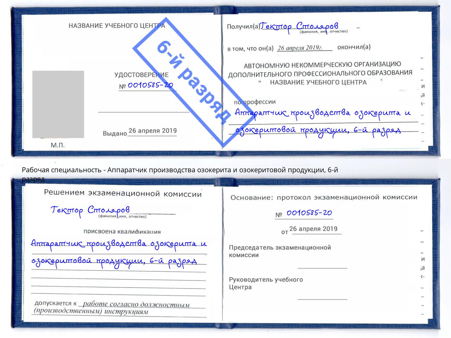 корочка 6-й разряд Аппаратчик производства озокерита и озокеритовой продукции Артем