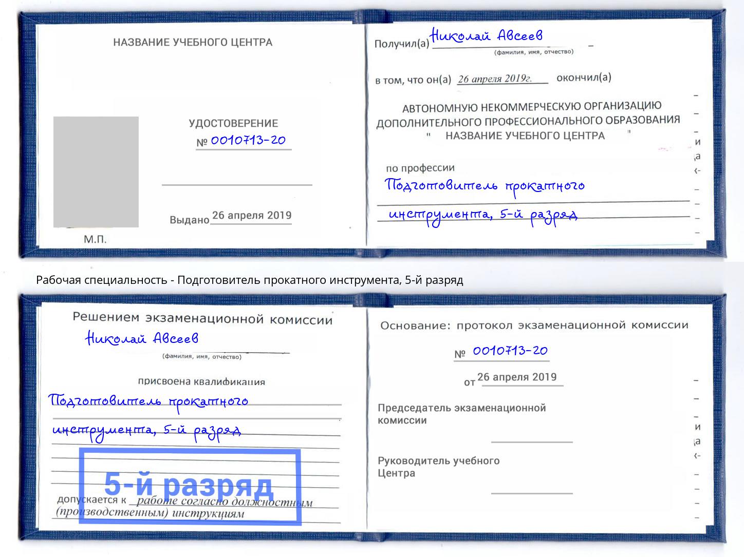 корочка 5-й разряд Подготовитель прокатного инструмента Артем