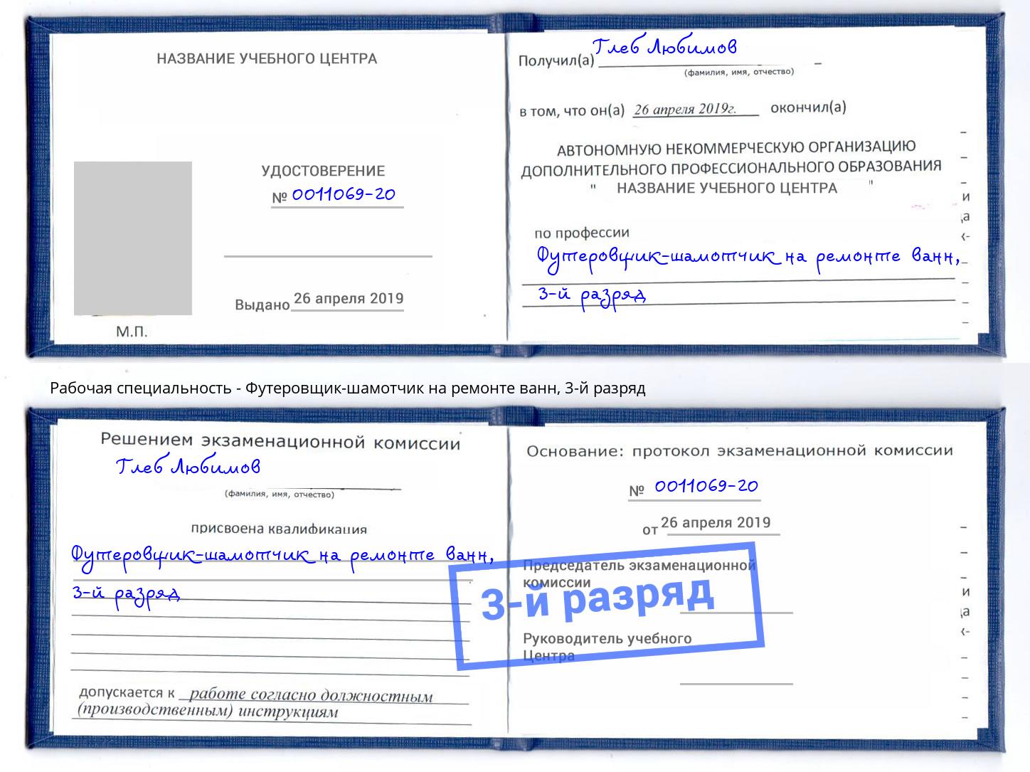 корочка 3-й разряд Футеровщик-шамотчик на ремонте ванн Артем