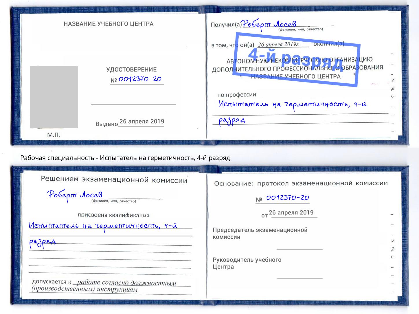 корочка 4-й разряд Испытатель на герметичность Артем
