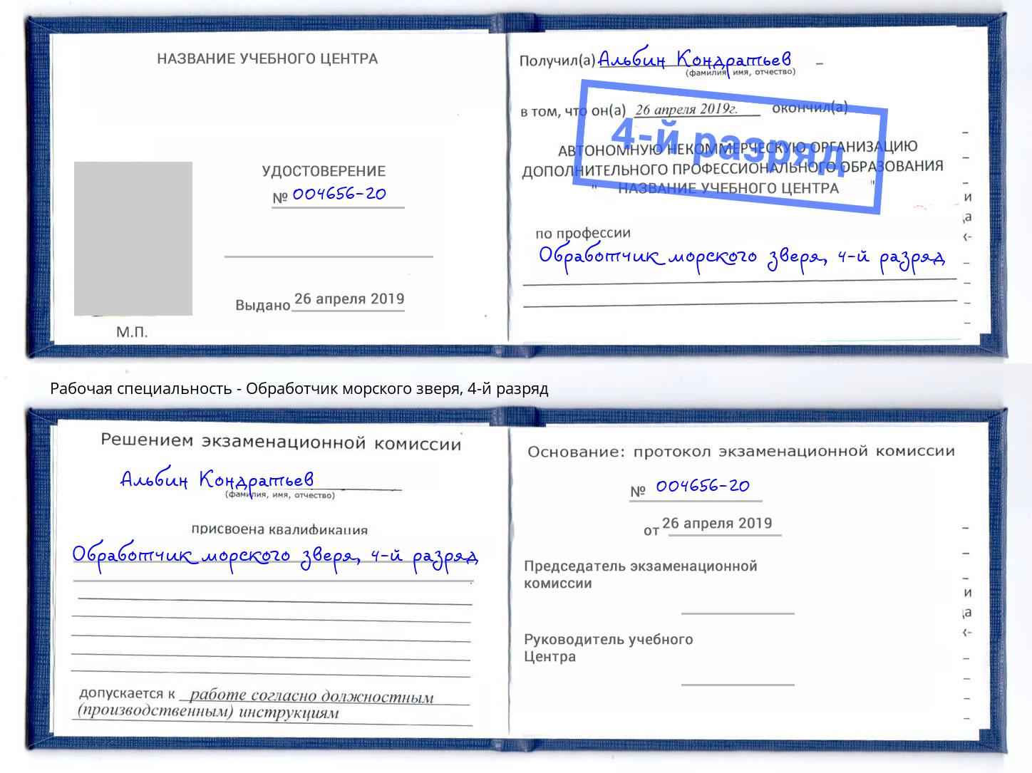 корочка 4-й разряд Обработчик морского зверя Артем
