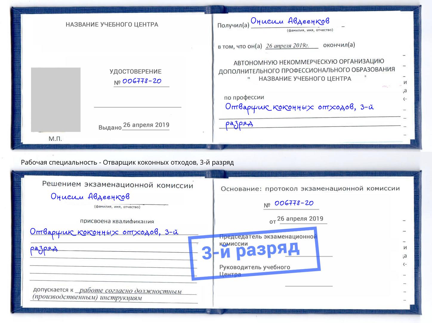 корочка 3-й разряд Отварщик коконных отходов Артем