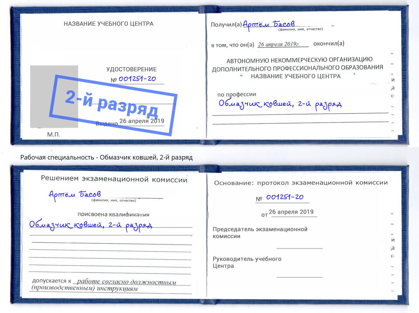корочка 2-й разряд Обмазчик ковшей Артем