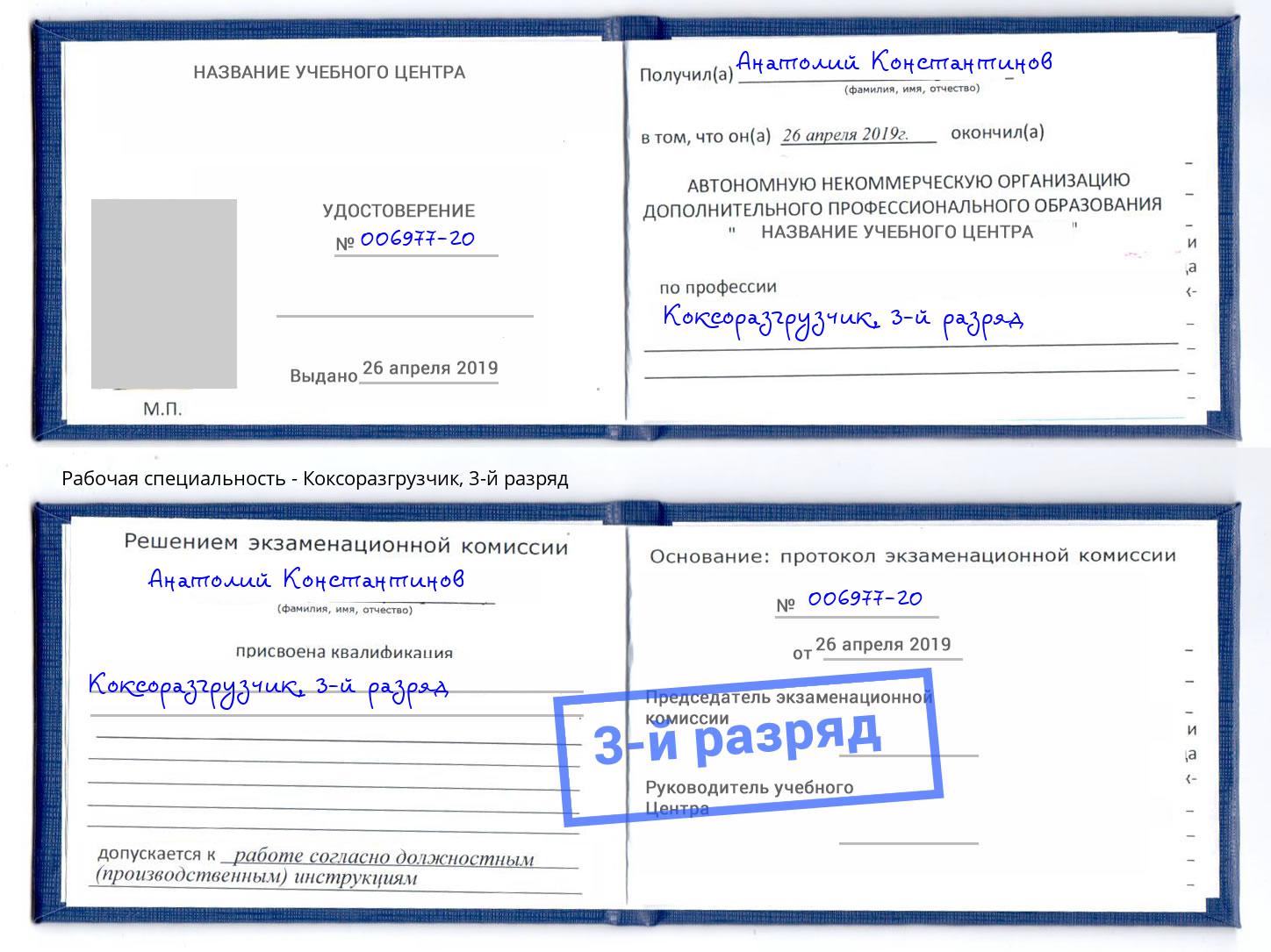 корочка 3-й разряд Коксоразгрузчик Артем