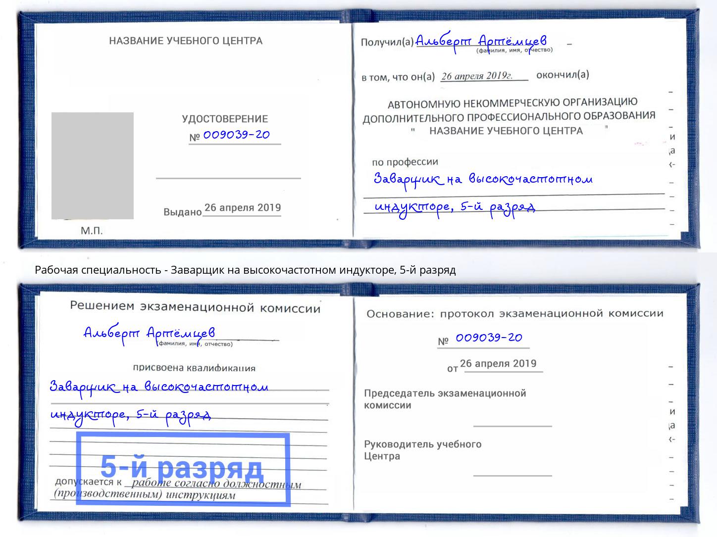 корочка 5-й разряд Заварщик на высокочастотном индукторе Артем