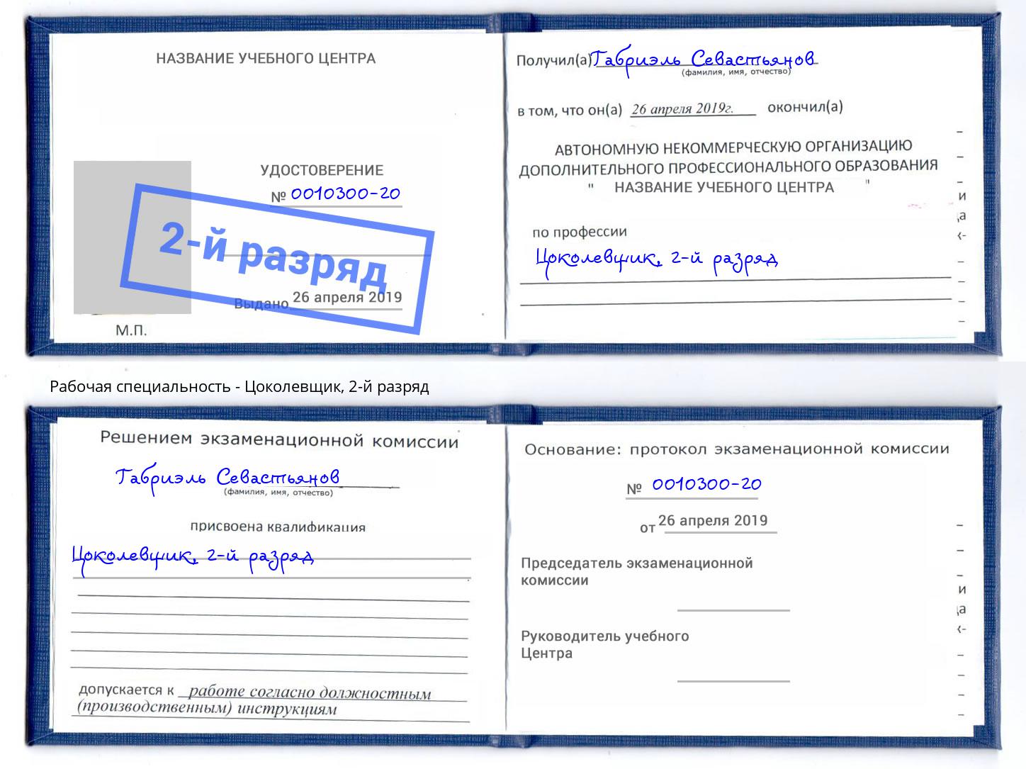 корочка 2-й разряд Цоколевщик Артем