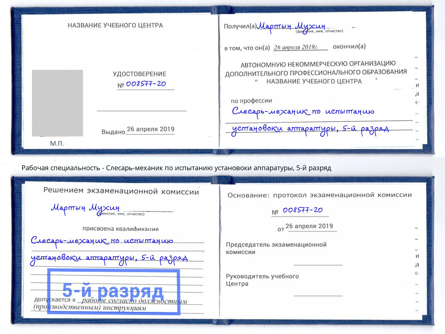 корочка 5-й разряд Слесарь-механик по испытанию установоки аппаратуры Артем