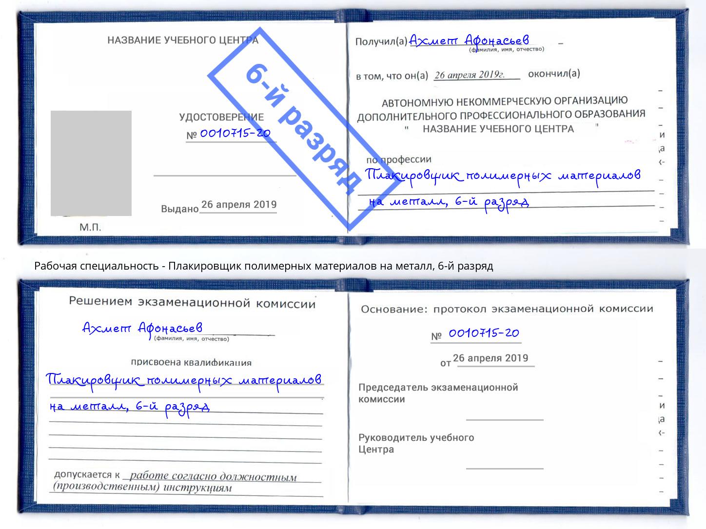 корочка 6-й разряд Плакировщик полимерных материалов на металл Артем