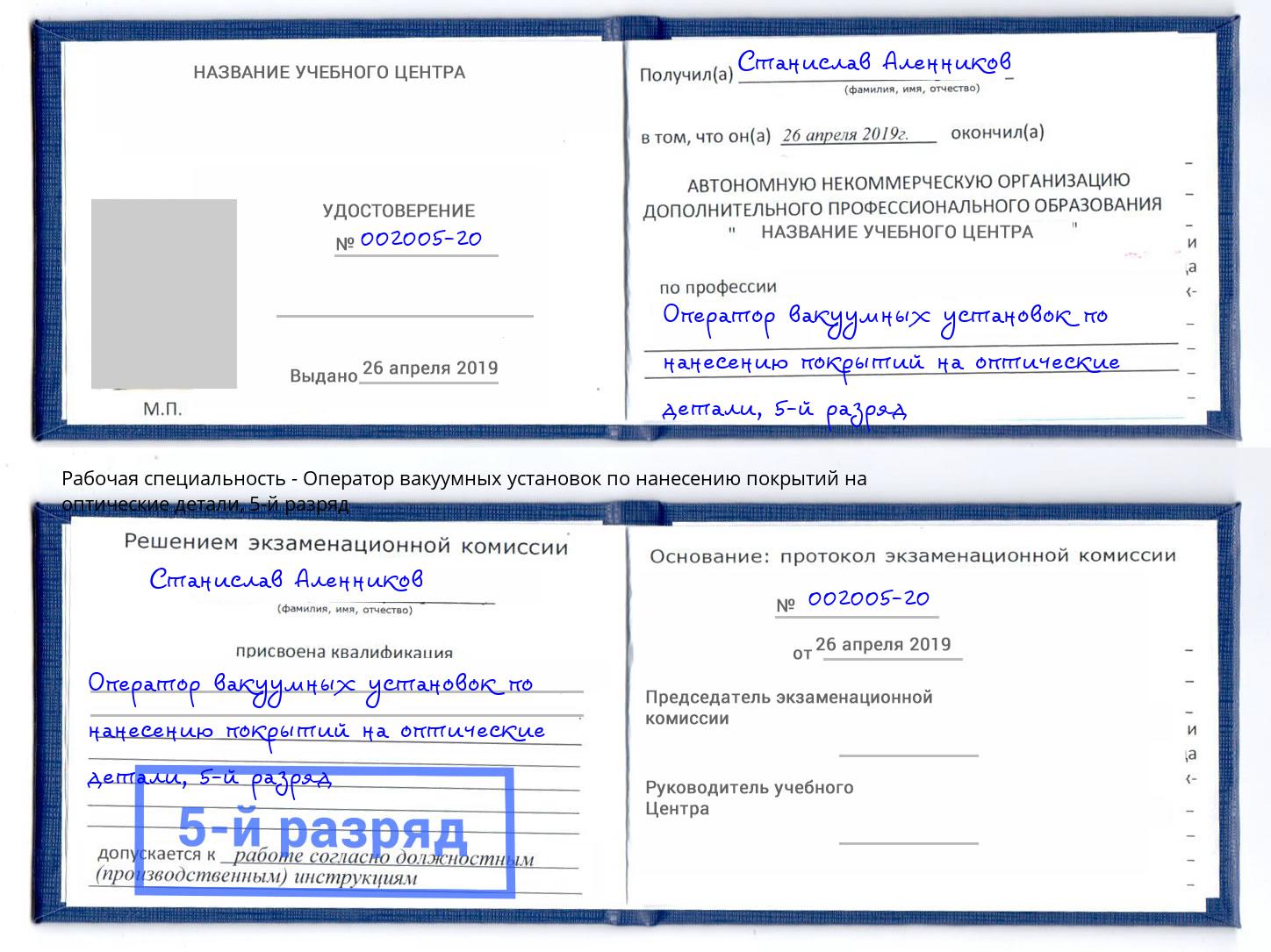 корочка 5-й разряд Оператор вакуумных установок по нанесению покрытий на оптические детали Артем