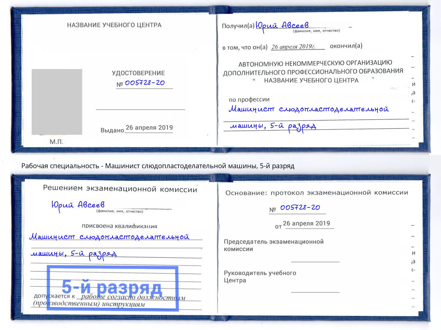 корочка 5-й разряд Машинист слюдопластоделательной машины Артем