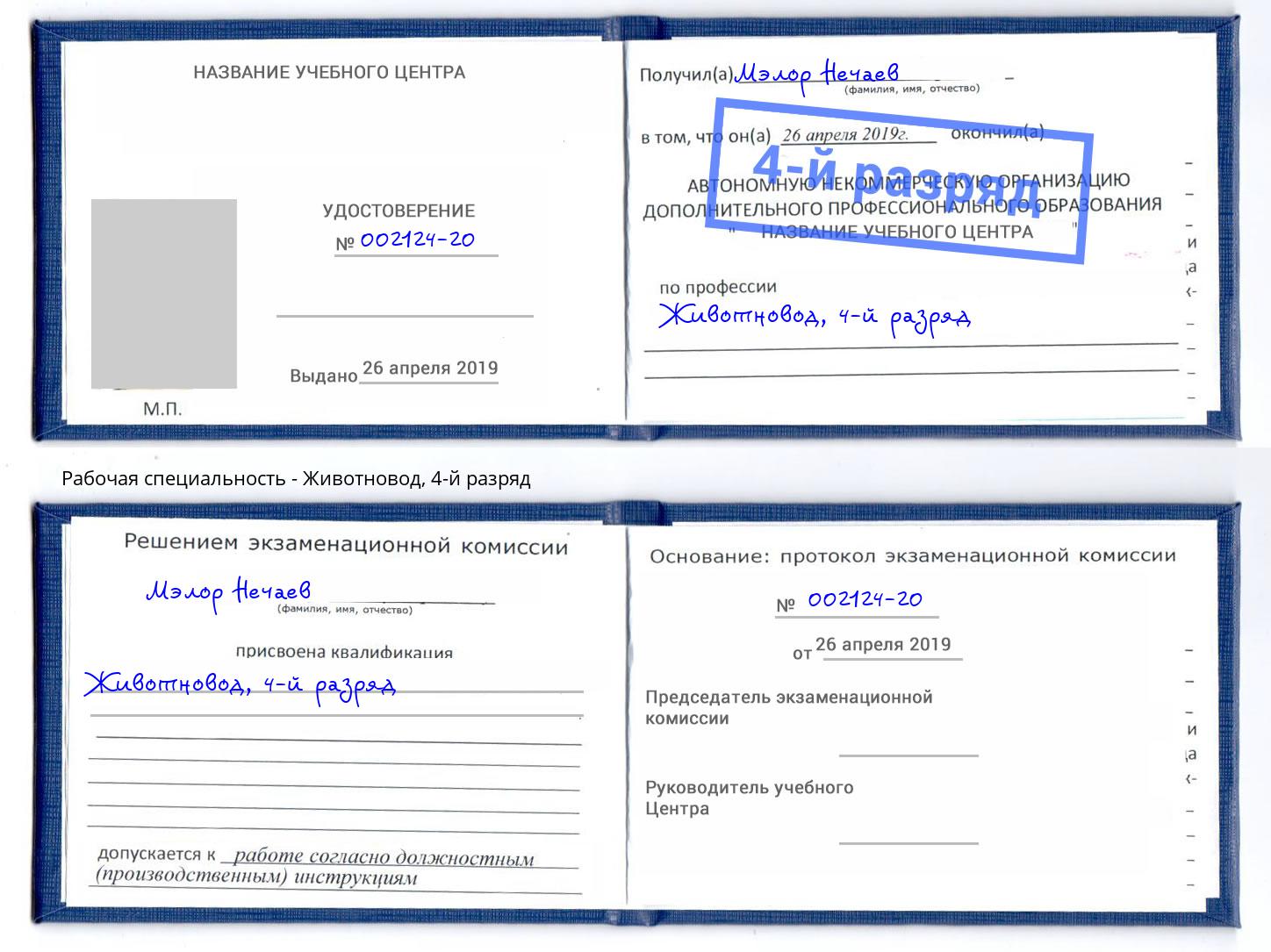 корочка 4-й разряд Животновод Артем