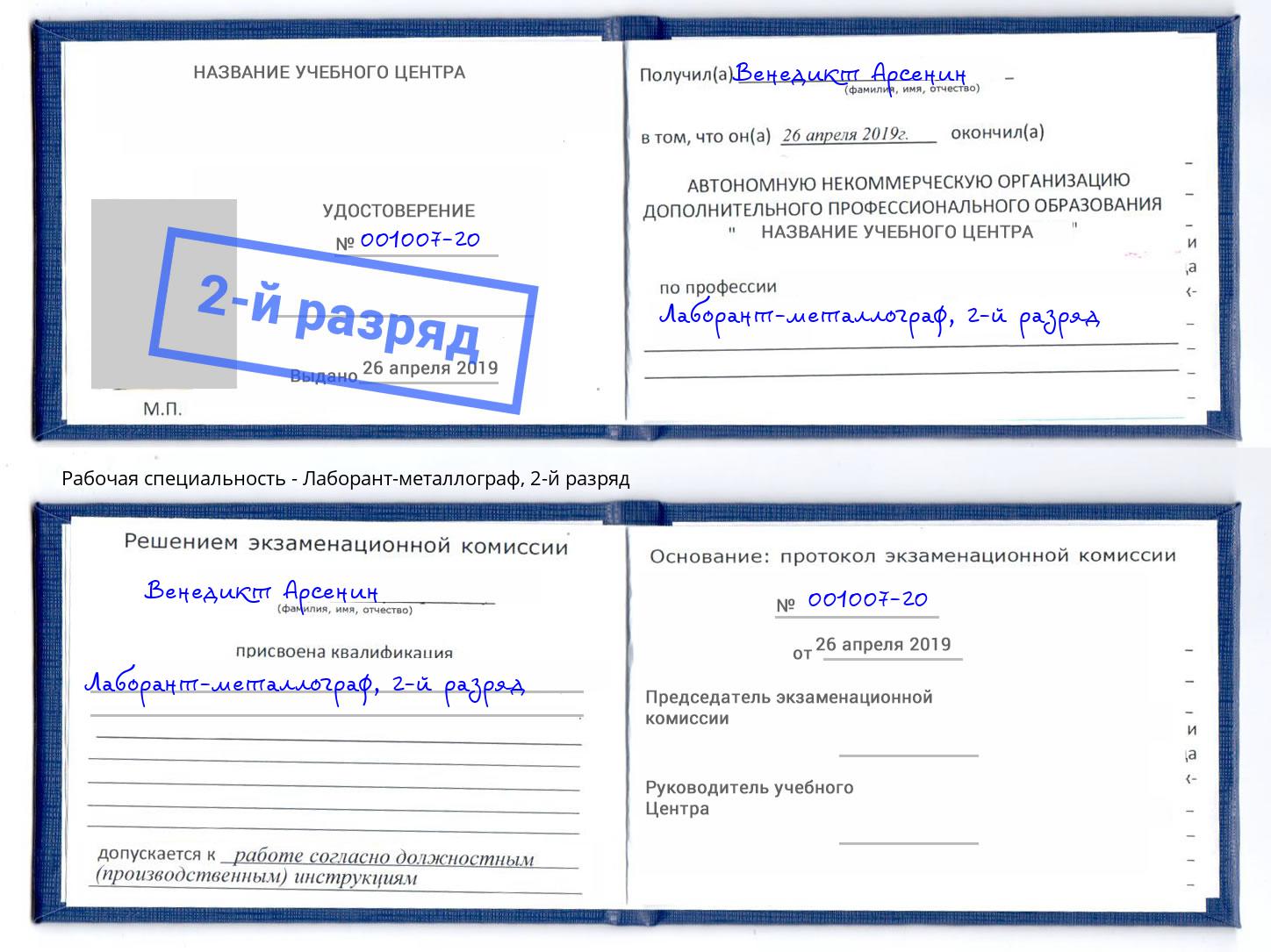 корочка 2-й разряд Лаборант-металлограф Артем