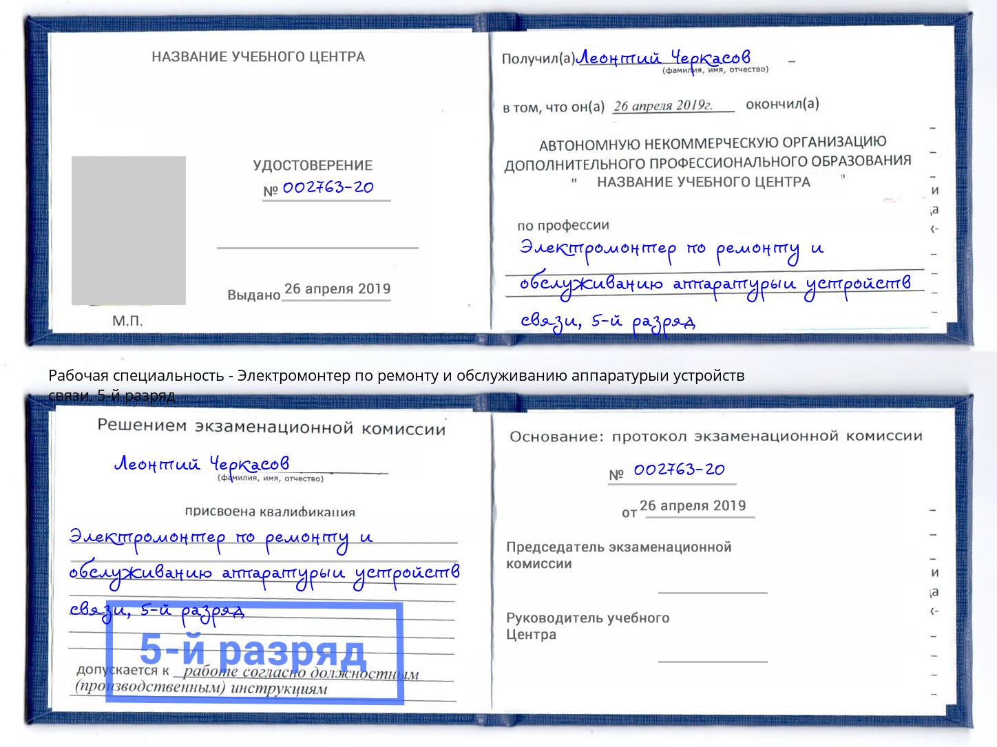 корочка 5-й разряд Электромонтер по ремонту и обслуживанию аппаратурыи устройств связи Артем