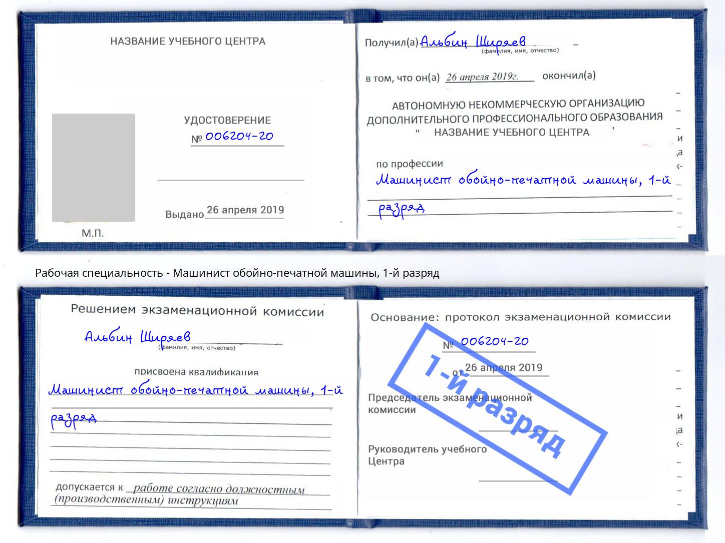 корочка 1-й разряд Машинист обойно-печатной машины Артем