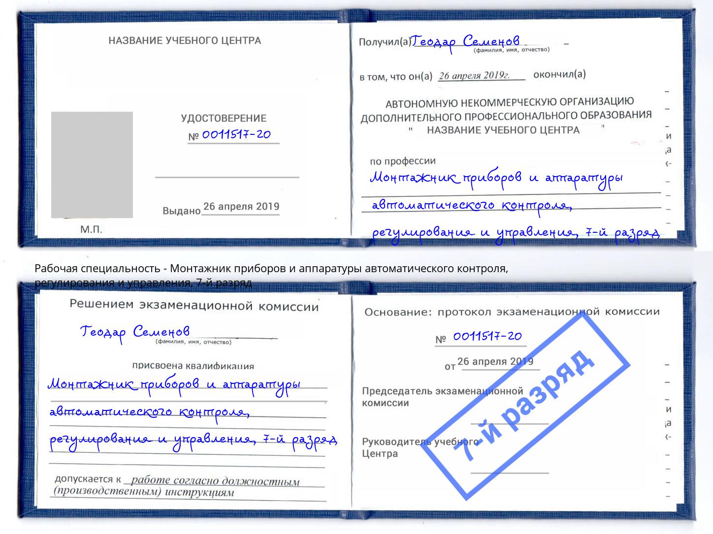 корочка 7-й разряд Монтажник приборов и аппаратуры автоматического контроля, регулирования и управления Артем