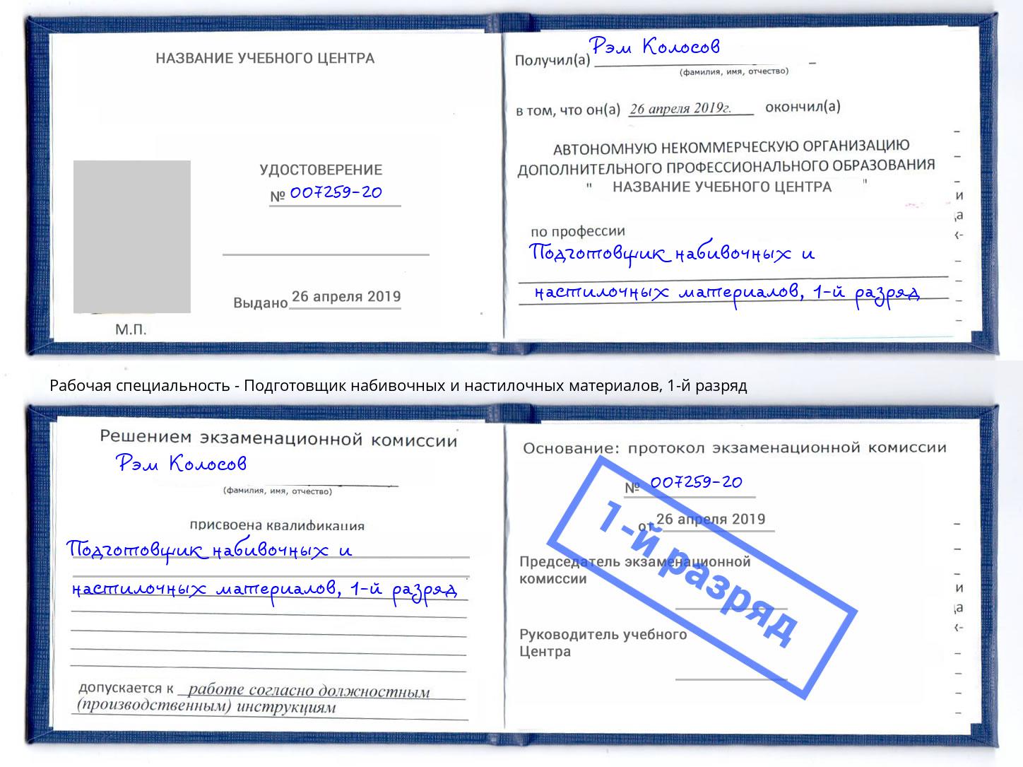 корочка 1-й разряд Подготовщик набивочных и настилочных материалов Артем