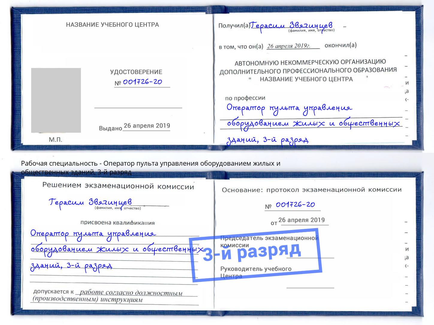 корочка 3-й разряд Оператор пульта управления оборудованием жилых и общественных зданий Артем