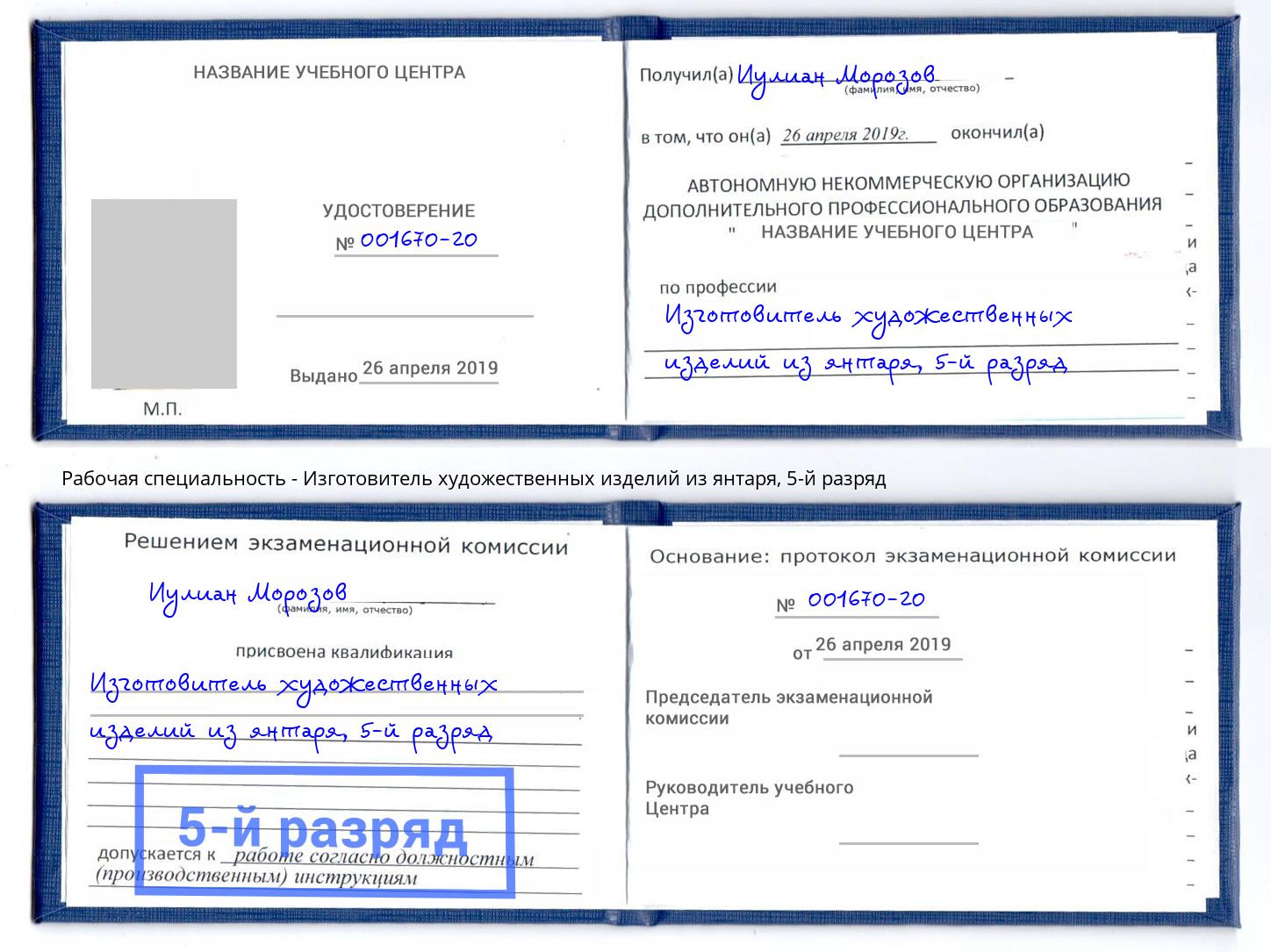 корочка 5-й разряд Изготовитель художественных изделий из янтаря Артем