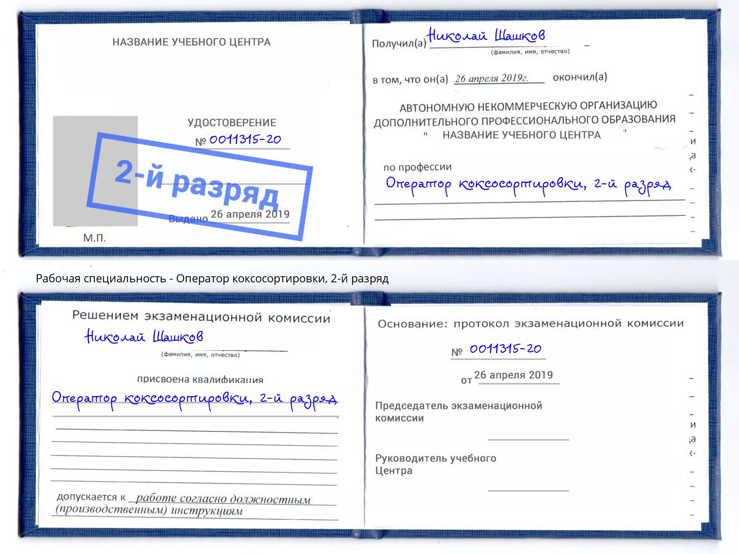 корочка 2-й разряд Оператор коксосортировки Артем