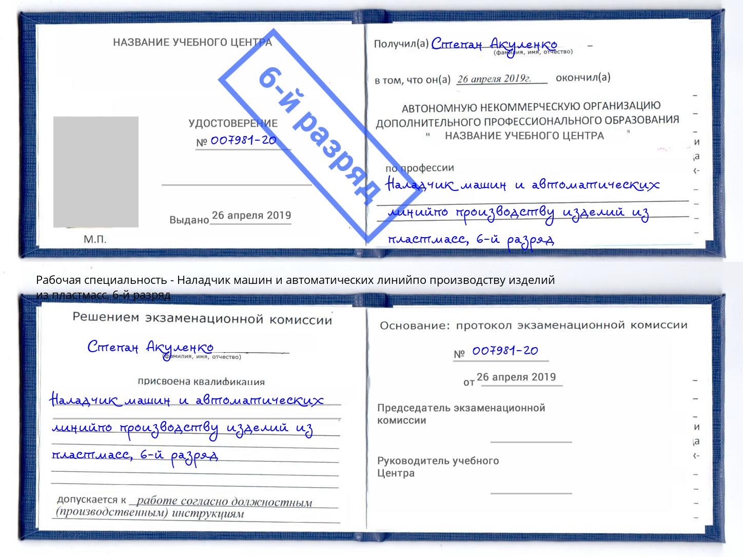 корочка 6-й разряд Наладчик машин и автоматических линийпо производству изделий из пластмасс Артем