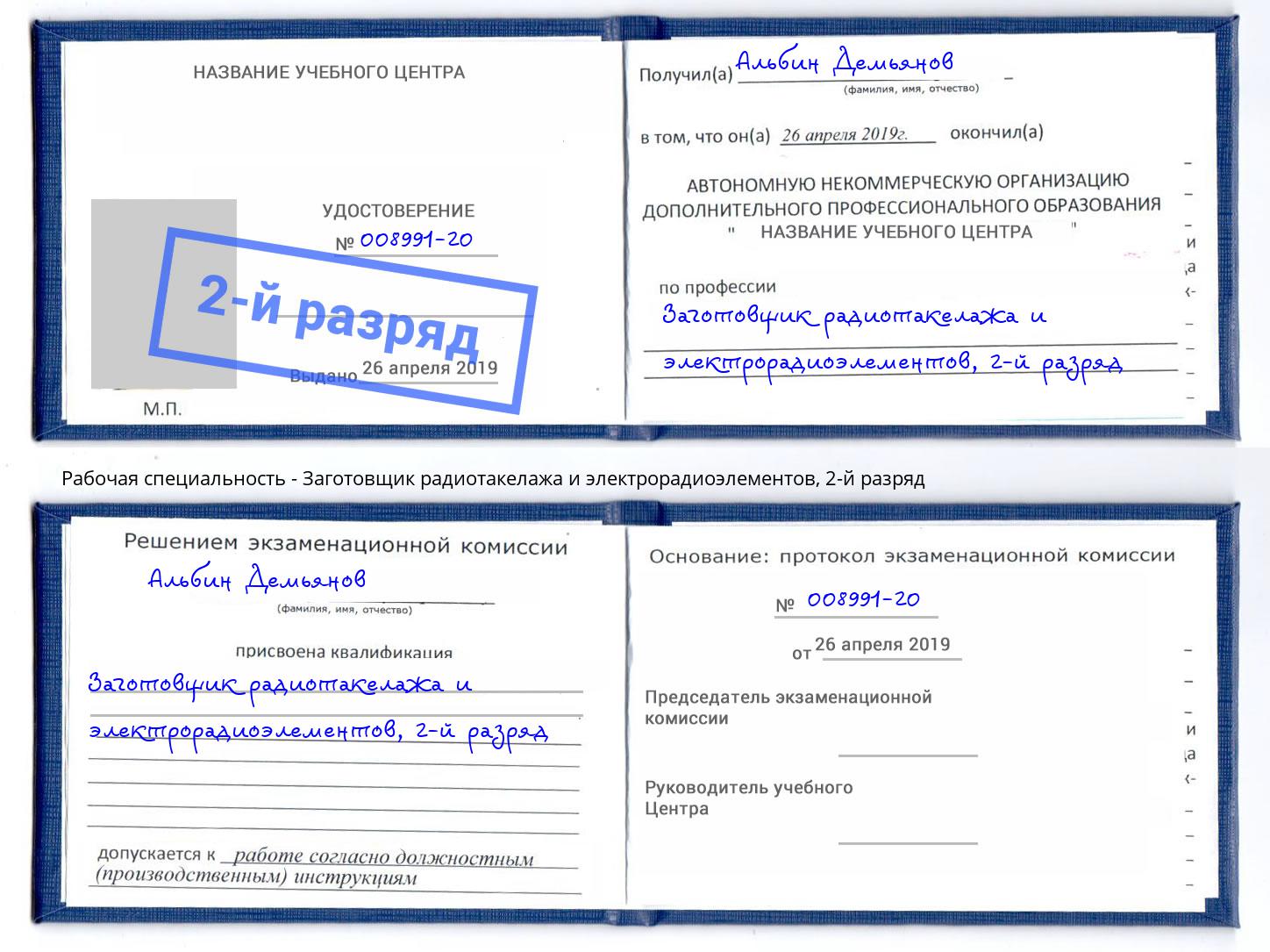 корочка 2-й разряд Заготовщик радиотакелажа и электрорадиоэлементов Артем
