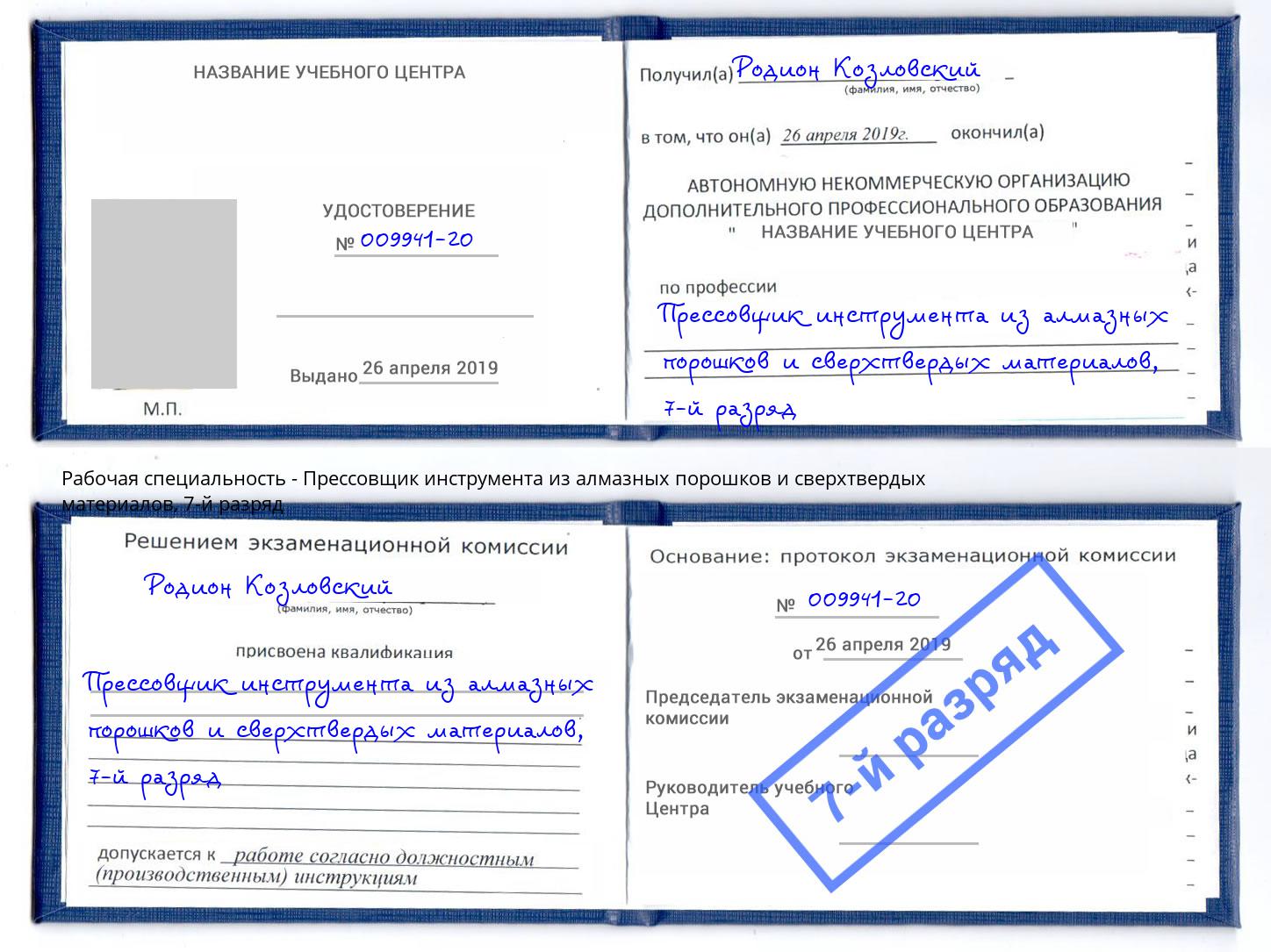 корочка 7-й разряд Прессовщик инструмента из алмазных порошков и сверхтвердых материалов Артем