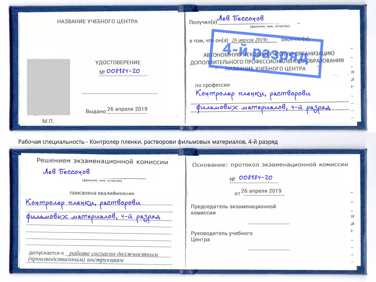 корочка 4-й разряд Контролер пленки, растворови фильмовых материалов Артем