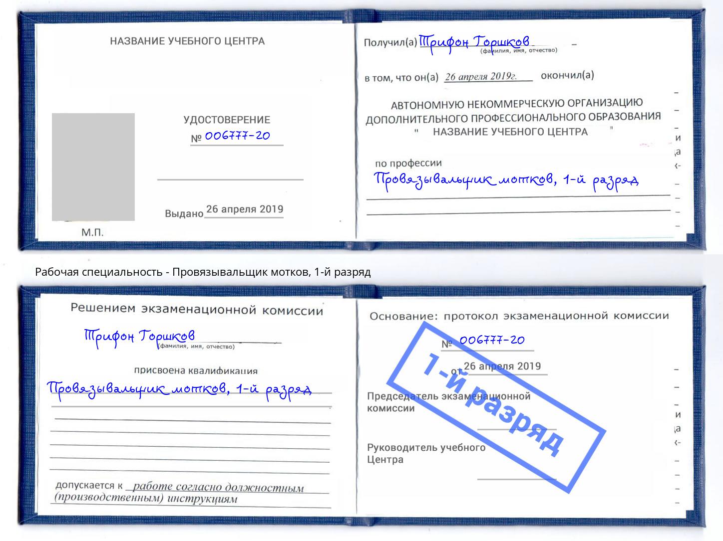 корочка 1-й разряд Провязывальщик мотков Артем