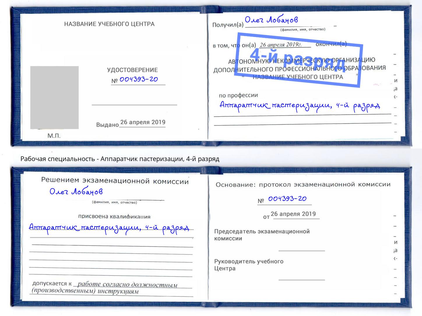 корочка 4-й разряд Аппаратчик пастеризации Артем