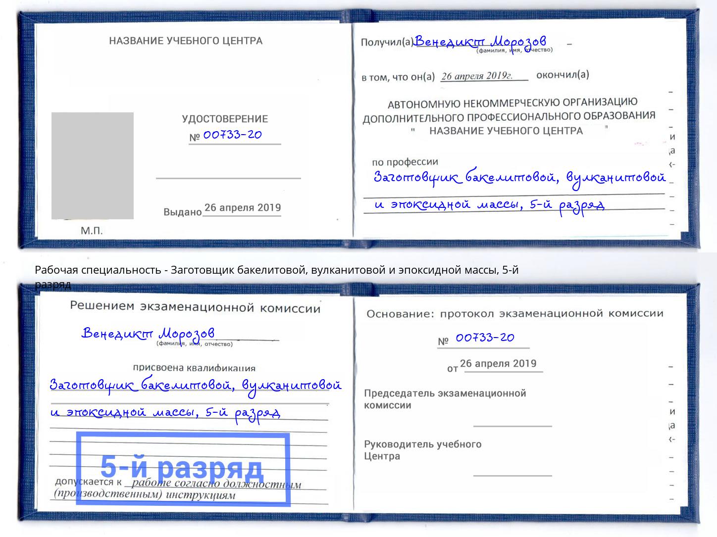 корочка 5-й разряд Заготовщик бакелитовой, вулканитовой и эпоксидной массы Артем