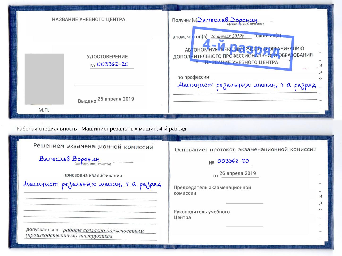 корочка 4-й разряд Машинист резальных машин Артем