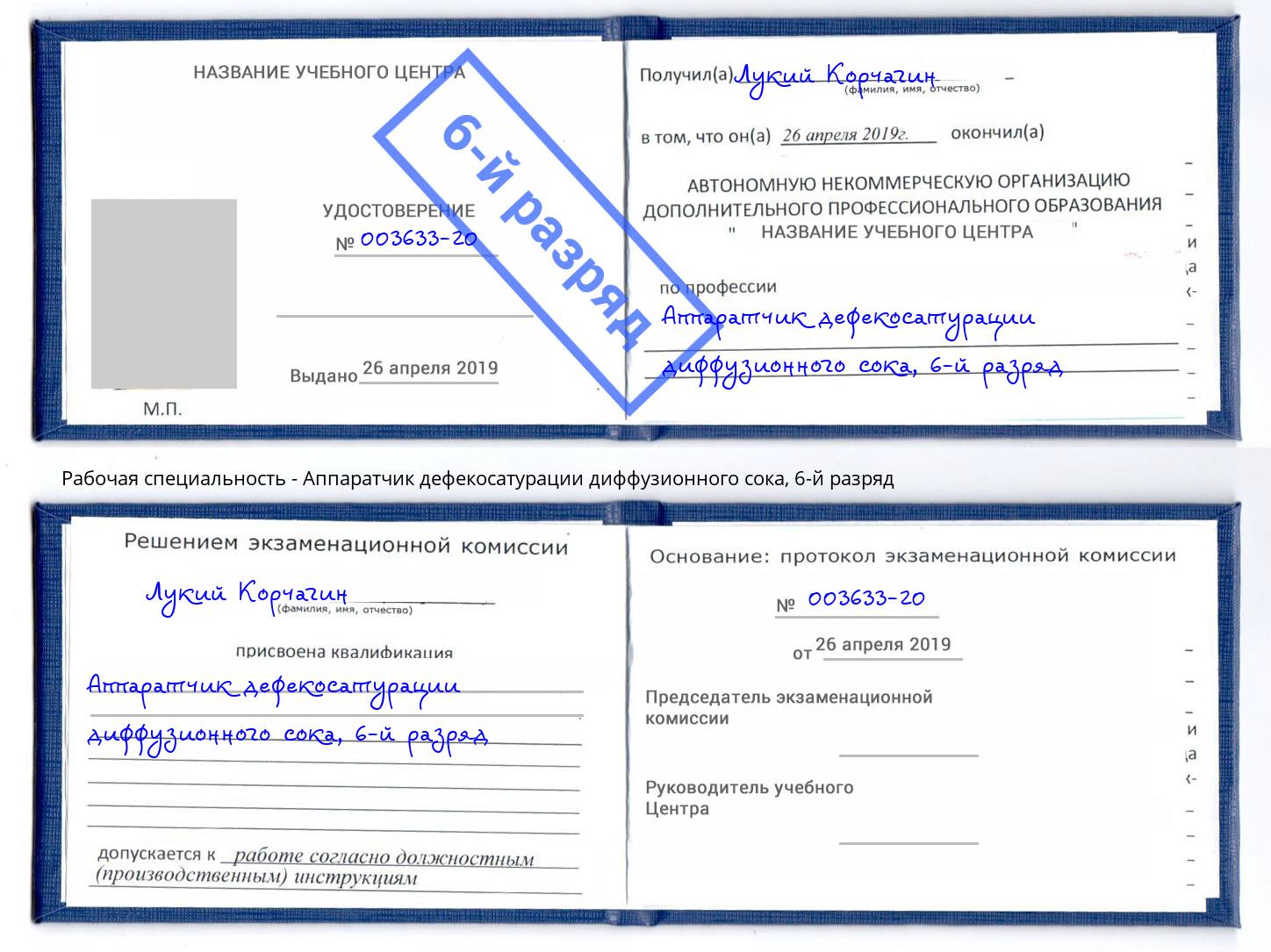 корочка 6-й разряд Аппаратчик дефекосатурации диффузионного сока Артем