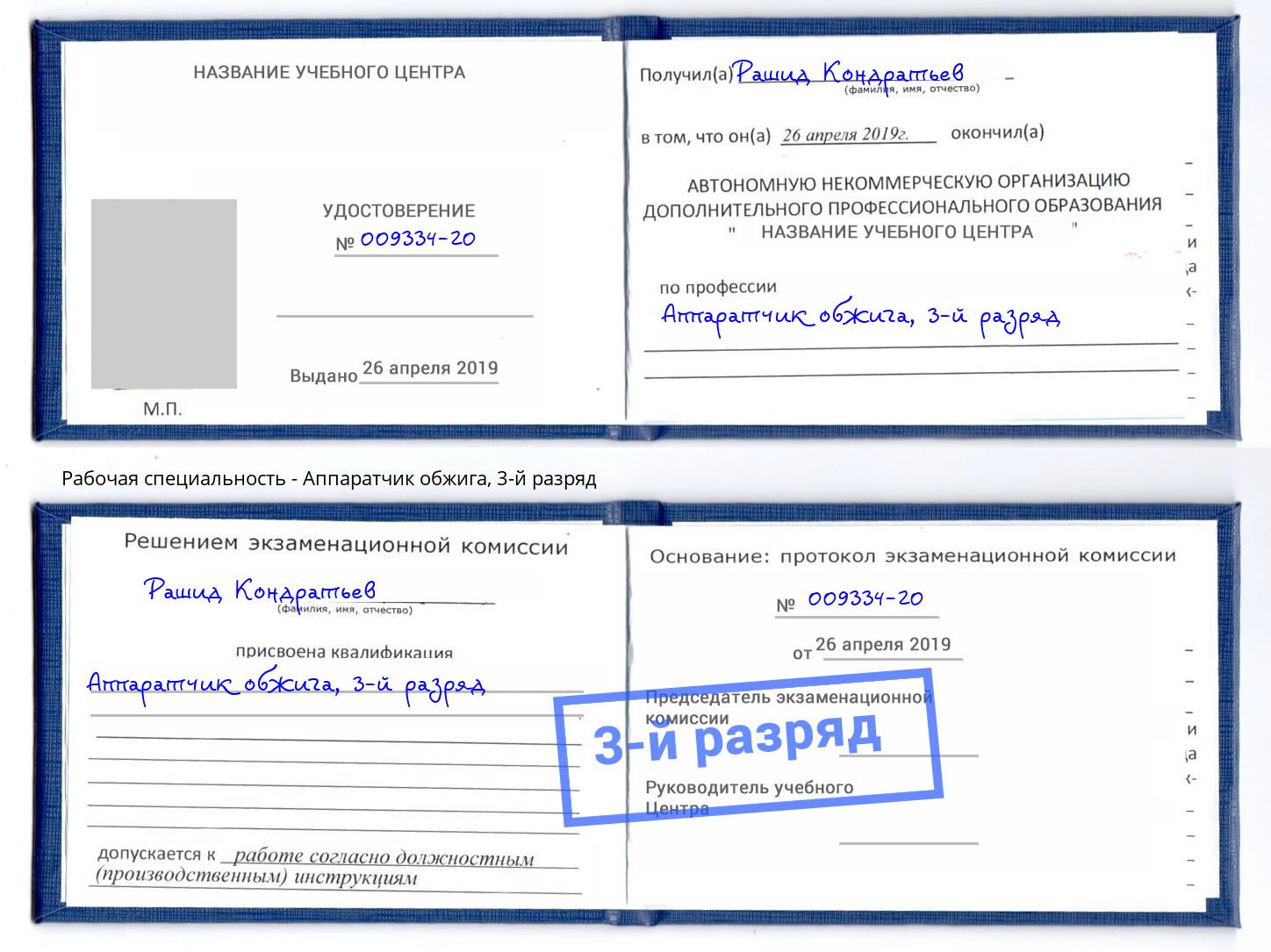 корочка 3-й разряд Аппаратчик обжига Артем